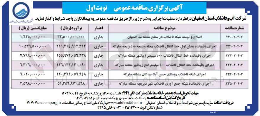 تصویر کوچک آگهی اصلاح و توسعه شبکه فاضلاب در سطح منطقه سه اصفهان
