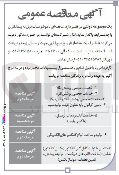 تصویر کوچک آگهی واگذاری خدمات حجمی پوشش طلا
2-خدمات حجمی پوشش نقره 
3-خدمات حجمی پوشش الکترولس نیکل 
4-تامین گرانول پایه تفلون جهت تولید سیم 