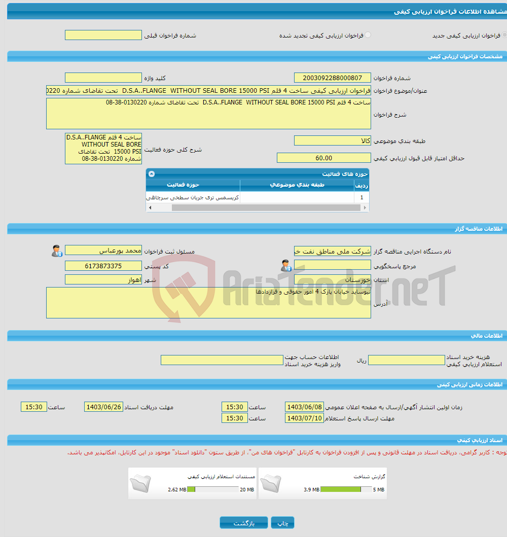 تصویر کوچک آگهی فراخوان ارزیابی کیفی ساخت 4 قلم D.S.A..FLANGE WITHOUT SEAL BORE 15000 PSI تحت تقاضای شماره 0130220-38-08