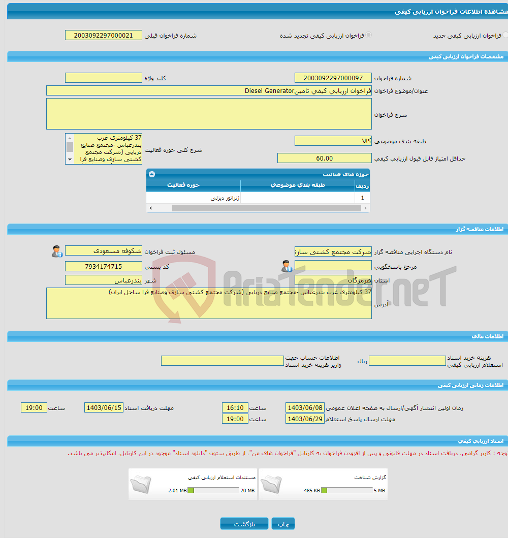 تصویر کوچک آگهی فراخوان ارزیابی کیفی تامینDiesel Generator 