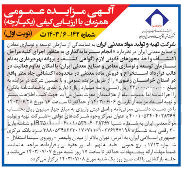 تصویر کوچک آگهی انجام سرمایه گذاری به منظور اجرای کلیه مراحل اکتشاف و اخذ مجوزهای قانونی لازم گواهی کشف و پروانه بهره برداری به نام سازمان توسعه و نوسازی معادن و صنایع معدنی ایران با امکان تداوم فعالیت در قالب قرارداد استخراج و فروش ماده معدنی در محدوده اکتشافی چاه مطر واقع در استان خراسان رضوی 
