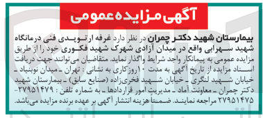 تصویر کوچک آگهی واگذاری غرفه ارتوپدی فنی درمانگاه شهید سهرابی