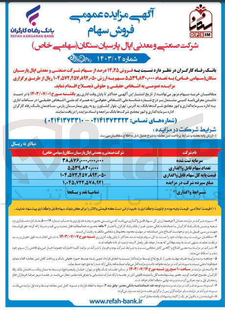 تصویر کوچک آگهی فروش 14،25 درصد از سهام شرکت صنعتی و معدنی اپال پاسیان سنگان به تعداد 5،539،830،000 سهم 