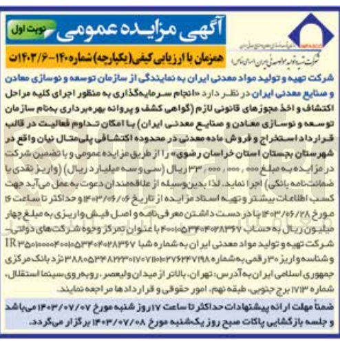 تصویر کوچک آگهی انجام سرمایه گذاری به منظور اجرای کلیه مراحل اکتشاف و اخذ مجوزهای قانونی لازم گواهی کشف و پروانه بهره برداری به نام سازمان توسعه و نوسازی معادن و صنایع معدنی ایران با امکان تداوم فعالیت در قالب قرارداد استخراج و فروش ماده معدنی در محدوده اکتشافی پلی متان نیان واقع در شهرستان بجستان استان خراسان رضوی
