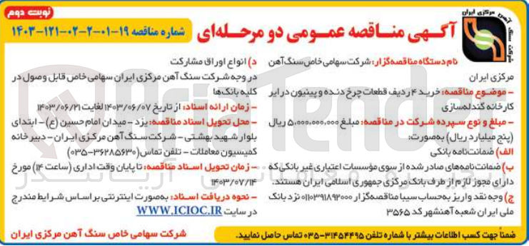 تصویر کوچک آگهی خرید 4 ردیف قطعات چرخ دنده و پینیون درایر کاخانه گندله سازی 