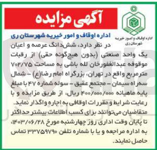 تصویر کوچک آگهی واگذاری ششدانگ عرصه و اعیان یک واحد صنعتی (بدون هیچ گونه حقی ) به مساحت 702/75 مترمربع 