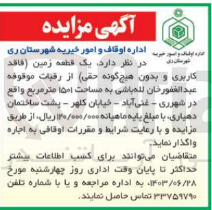 تصویر کوچک آگهی واگذاری یک قطعه زمین (فاقد کاربری و بدون هیچ حقی) به مساحت 1501 مترمربع