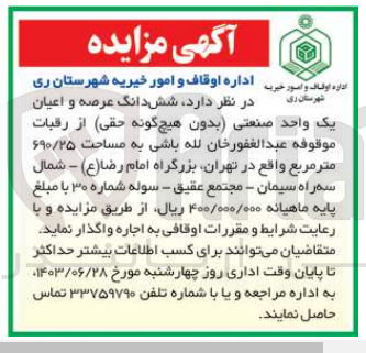 تصویر کوچک آگهی اجاره شش دانگ عرصه و اعیان یک واحد صنعتی بدون هیچگونه حقی از رقبات موقوفه عبدالغفورخان لله باشی به مساحت ۶۹۰/۲۵ متر مربع