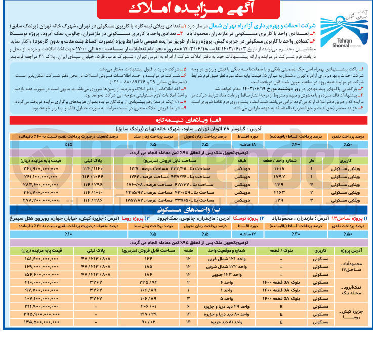 تصویر کوچک آگهی فروش :
1- تعدادی ویلای نیمه کاره با کاربری مسکونی در تهران شهرک خانه تهران (پرندک سابق)
2- تعدادی واحد با کاربری مسکونی در مازندران محمودآباد 
3- تعدادی واحد با کاربری مسکونی در مازندران چالوس نمک آبرود، پروژه توسکا 
4- تعدادی واحد با کاربری مسکونی در جزیره کیش پروژه روما