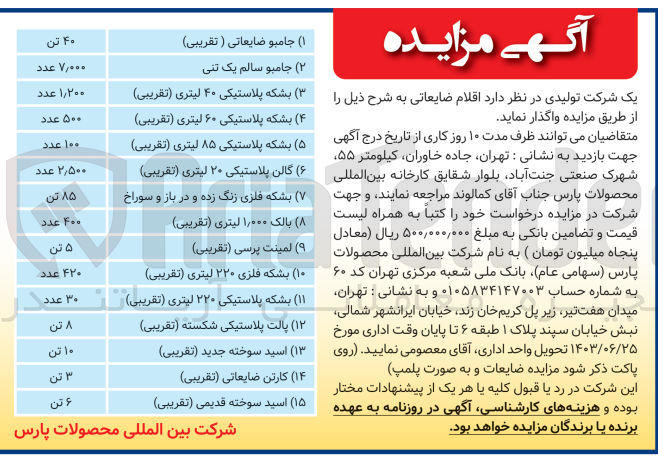 تصویر کوچک آگهی واگذاری اقلام ضایعاتی در 15 ردیف شامل :
جامبو ضایعاتی -جامبو سالم یک تنی -لمینت پرسی-اسید سوخته جدید-اسید سوخته قدیمی -پالت پلاستیکی -بشکه فلزی 220 لیتری -و....