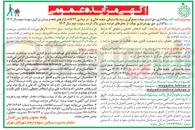 تصویر کوچک آگهی واگذاری حق بهره برداری موقت از محلهای عرضه سبزی پاک کرده