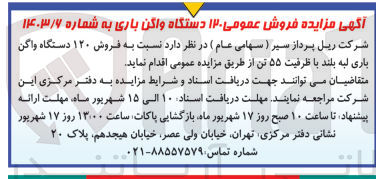 تصویر کوچک آگهی  فروش ۱۲۰ دستگاه واگن باری لبه بلند با ظرفیت ۵۵ تن