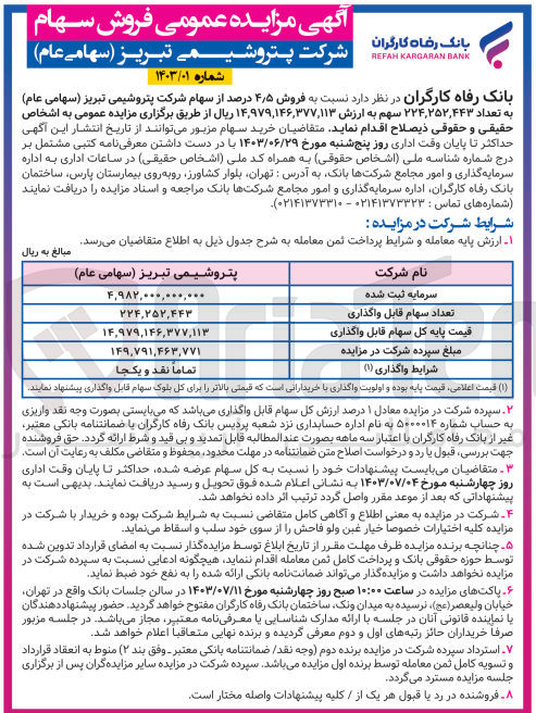 تصویر کوچک آگهی فروش 4/5 درصد از سهام شرکت پتروشیمی تبریز به تعداد 224،252،443 سهم 
