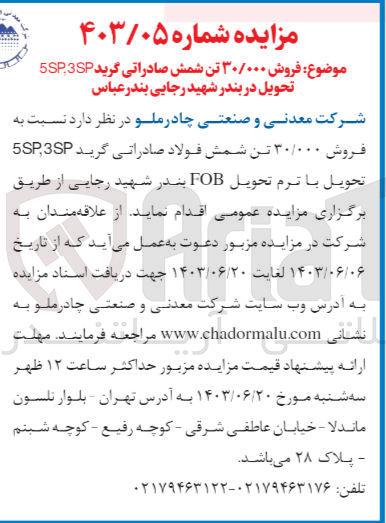 تصویر کوچک آگهی فروش ۳۰/۰۰۰ تن شمش فولاد صادراتی گرید 5SP3SP تحویل با ترم تحویل FOB بندر شهید رجایی