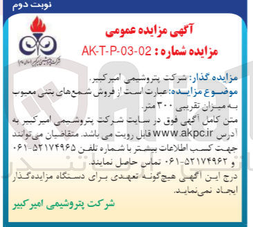 تصویر کوچک آگهی فروش شمع های بتنی معیوب به میزان تقریبی300متر
