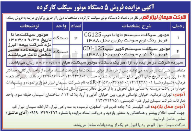 تصویر کوچک آگهی فروش تعداد ۵ دستگاه موتور سیکلت کارکرده :
1- موتور سیکلت سیستم تاواتا تیپ CG125 قرمز رنگ نوع سوخت بنزین مدل ۱۳۸۸ - 4 دستگاه
2- موتور سیکلت سیستم کویر تیپ 125-CDI قرمز رنگ نوع سوخت بنزین مدل ۱۳۸۸ - 1 دستگاه