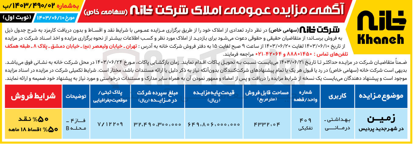 تصویر کوچک آگهی فروش زمین در شهر جدید پردیس با کاربری بهداشتی - درمانی