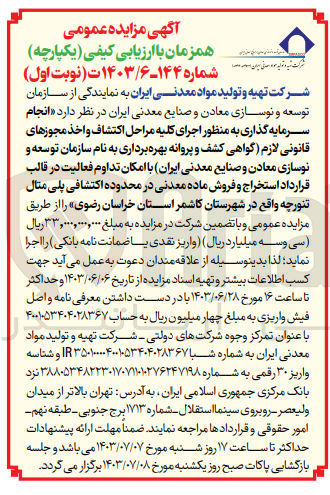 تصویر کوچک آگهی انجام سرمایه گذاری به منظور اجرای کلیه مراحل اکتشاف و اخذ مجوزهای قانونی لازم گواهی کشف و پروانه بهره برداری به نام سازمان توسعه و نوسازی معادن و صنایع معدنی ایران با امکان تداوم فعالیت در قالب قرارداد استخراج و فروش ماده معدنی در محدوده اکتشافی پلی متال تنورچه واقع در شهرستان کاشمر استان خراسان رضوی