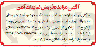 تصویر کوچک آگهی فروش حدود ۱۰ تن ضایعات آهن 