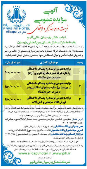 تصویر کوچک آگهی اجاره : 
غرفه شماره یک (با کاربری آزاد)
رستوران ایتالیایی ونیز 
فروش ضایعات آهن و اموال اسقاطی 