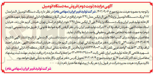 تصویر کوچک آگهی واگذاری یک دستگاه اتومبیل النترا و یک دستگاه پژو 405 واقع در استان گیلان و یک دستگاه پژو405 واقع در استان تهران 