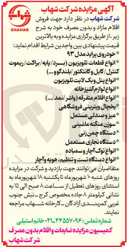 تصویر کوچک آگهی  فروش اقلام مازاد و بدون مصرف :
خودروی پراید مدل ۹۳
انواع قطعات تلویزیون (برد / پایه/ براکت / ریموت کنترل کابل و کانتکتور/بلندگو و...)
انواع پنل و بک لایت تلویزیون
انواع لوازم آشپزخانه
انواع اقلام متفرقه (واشر/نمد/...)
یخچال ویترینی فروشگاهی
میز و صندلی مستمل
سوزن منگنه ماشینی
دستگاه چمن زنی
دستگاه نجاری مستعمل
انواع نوک آچار و سمباده
انواع دستگاه تست و تنظیم هویه و آچار