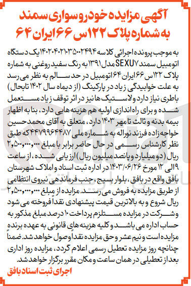تصویر کوچک آگهی پرونده اجرایی کلاسه :140204021035002494
فروش یک دستگاه اتومبیل سمند 