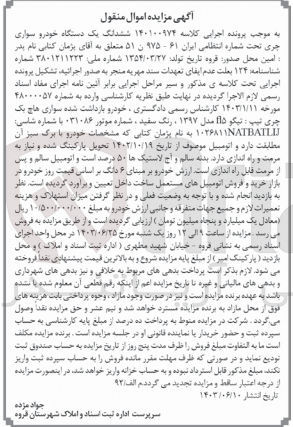 تصویر کوچک آگهی کلاسه : 140100974
فروش ششدانگ یک دستگاه خودرو سواری چری تحت شماره انتظامی ایران ۶۱ - ۹۷۵ ن ۵۱ 