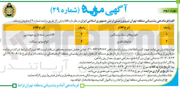 تصویر کوچک آگهی فروش  :
1- خودروهای سبک و سنگین
2- ضایعات فلزی
3- اقلام سررشته داری، مهندسی
4- انواع موتور سیکلت