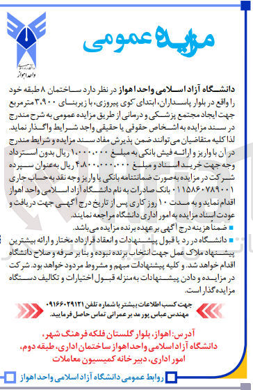 تصویر کوچک آگهی واگذاری ساختمان ۸ طبقه با زیربنای ۳۰۹۰۰ متر مربع جهت ایجاد مجتمع پزشکی و درمانی