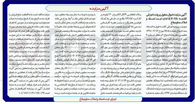 تصویر کوچک آگهی پرونده اجرایی کلاسه :140200780
فروش ششدانگ یک دستگاه اتومبیل تیبا 