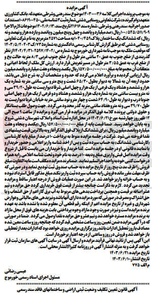 تصویر کوچک آگهی پرونده اجرایی کلاسه :140300036
فروش ششدانگ یک ساختمان به پلاک 1040/459