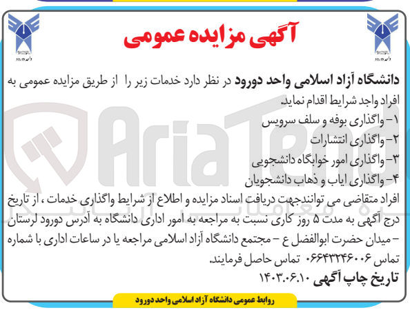 تصویر کوچک آگهی 1- واگذاری بوفه و سلف سرویس 
2- واگذاری انتشارات
3- واگذاری امور خوابگاه دانشجویی 
4- واگذاری ایاب و ذهاب دانشجویان