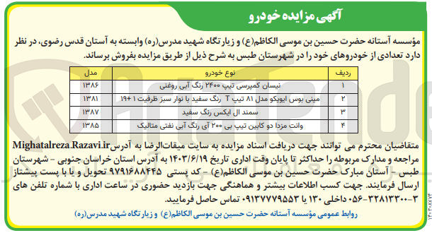 تصویر کوچک آگهی فروش تعدادی از خودروهای خود در شهرستان طبس شامل :
نیسان کمپرسی -مینی بوس ایویکو -سمند -وانت مزدا دو کابین 