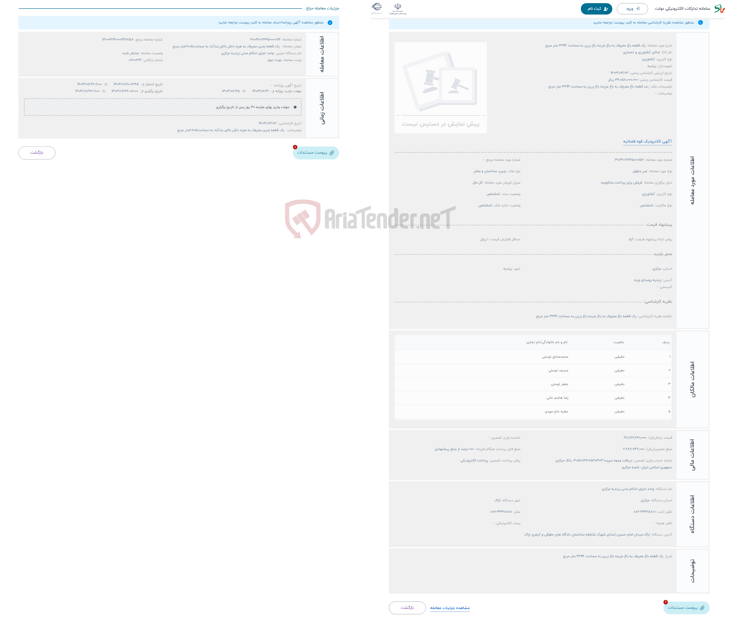 تصویر کوچک آگهی حراج یک قطعه باغ معروف به باغ مزرعه باغ زرین به مساحت 3294 متر مربع 