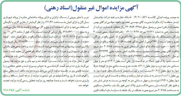 تصویر کوچک آگهی کلاسه : 140200571
فروش ششدانگ یک باب خانه به پلاک ثبتی 3048 فرعی از 5 اصلی مفروز و مجزا شده از 367 فرعی از اصلی مذکور قطعه 1056 به مساحت 207/85 مترمربع