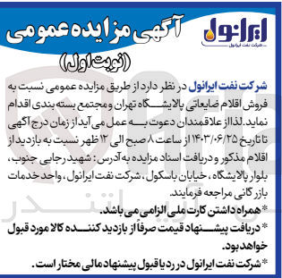 تصویر کوچک آگهی  فروش اقلام ضایعاتی پالایشگاه تهران و مجتمع بسته بندی