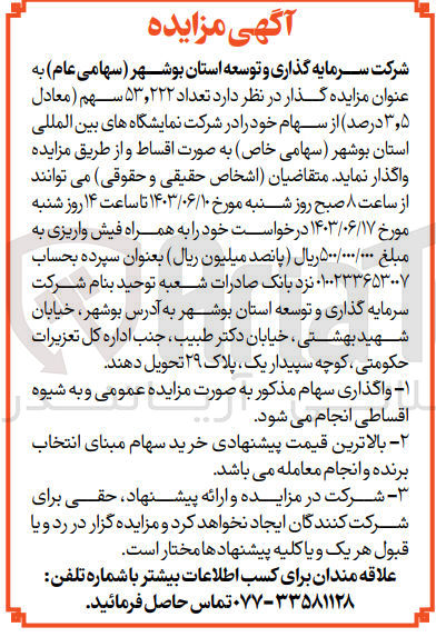 تصویر کوچک آگهی واگذاری تعداد ۵۳٫۲۲۲ سهم (معادل ۳٫۵ درصد) از سهام خود را در شرکت نمایشگاه های بین المللی استان بوشهر 