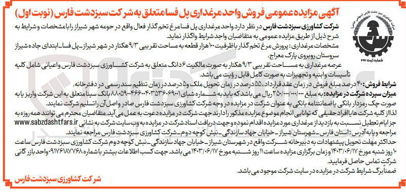 تصویر کوچک آگهی واگذاری واحد مرغداری پل فسا مرغ تخم گذار فعال عرصه مرغداری به مساحت تقریبی ۹/۳ هکتار به صورت مالکیت ۶ دانگ