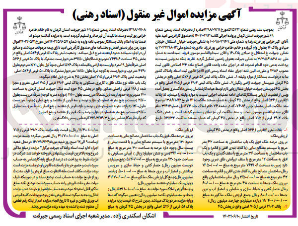 تصویر کوچک آگهی پرونده اجرایی کلاسه :140200293
فروش ششدانگ پلاک ثبتی 51 -ششدانگ پلاک ثبتی 29/02 