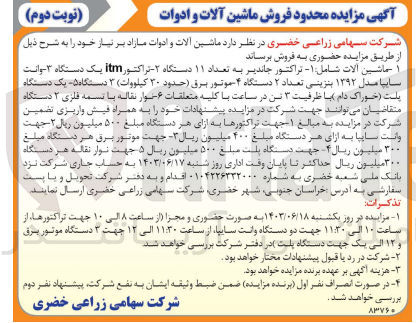 تصویر کوچک آگهی فروش ماشین آلات و ادوات مازاد بر نیاز خود در 4 ردیف شامل تراکتور جاندیر - تراکتور ITM - وانت سایپا - موتور برق