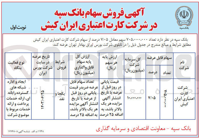 تصویر کوچک آگهی فروش تعداد ۷۰۵،۰۰۰،۰۰۰ سهم معادل ۷/۰۵ درصد از سهام شرکت کارت اعتباری ایران کیش