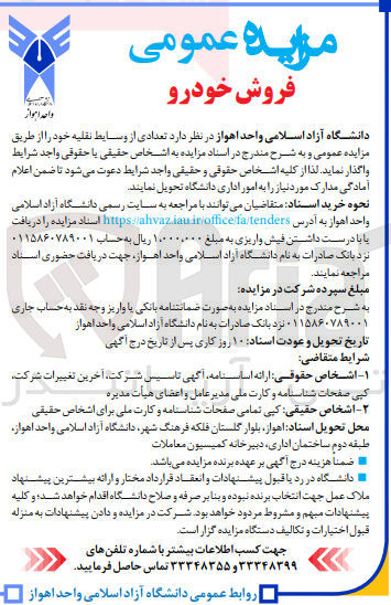 تصویر کوچک آگهی فروش تعدادی از وسایط نقلیه