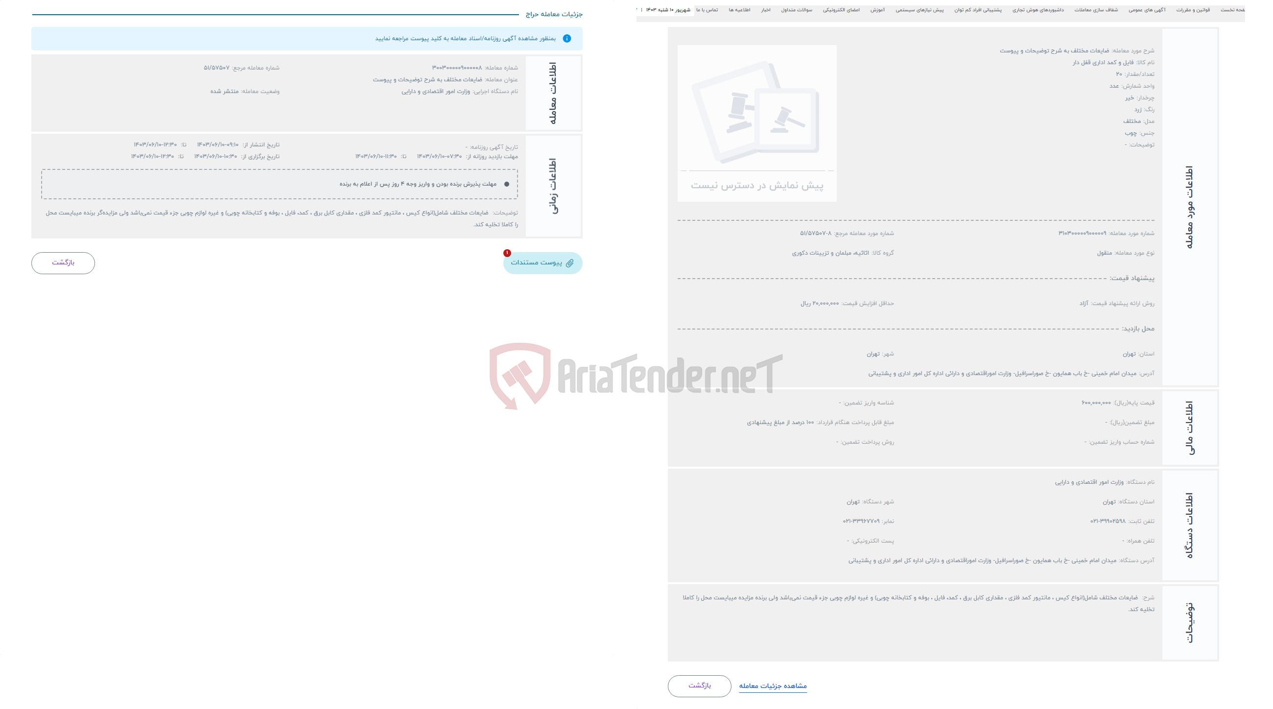 تصویر کوچک آگهی حراج ضایعات مختلف به شرح توضیحات و پیوست