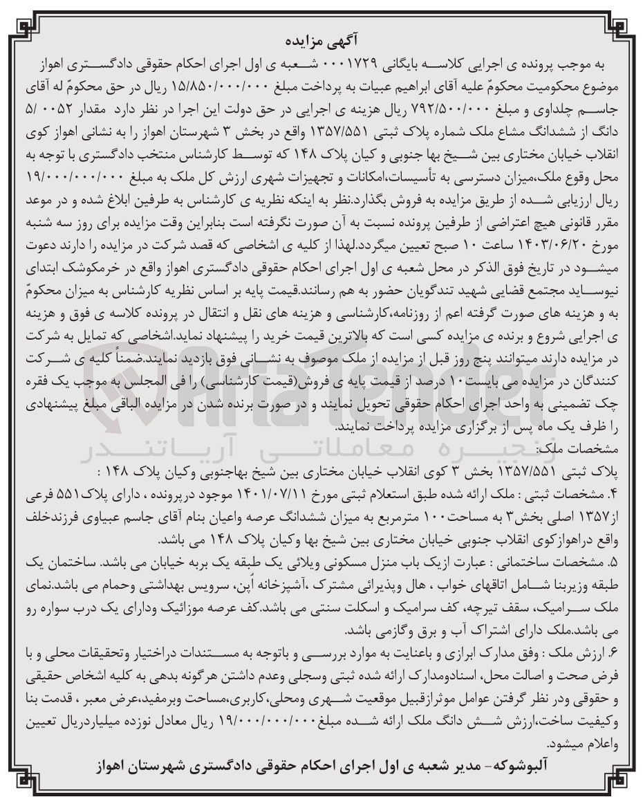 تصویر کوچک آگهی پرونده اجرایی کلاسه :0001729
فروش ششدانگ مشاع پلاک ثبتی 1357/551