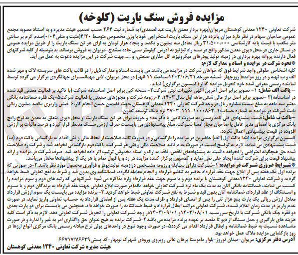 تصویر کوچک آگهی فروش میزان پانزده هزار تن سنگ باریت استخراجی خود با وزن مخصوص متوسط ۴/۲۰ (مثبت و منفی ۰/۰۴) صدم گرم بر سانتی متر مکعب 