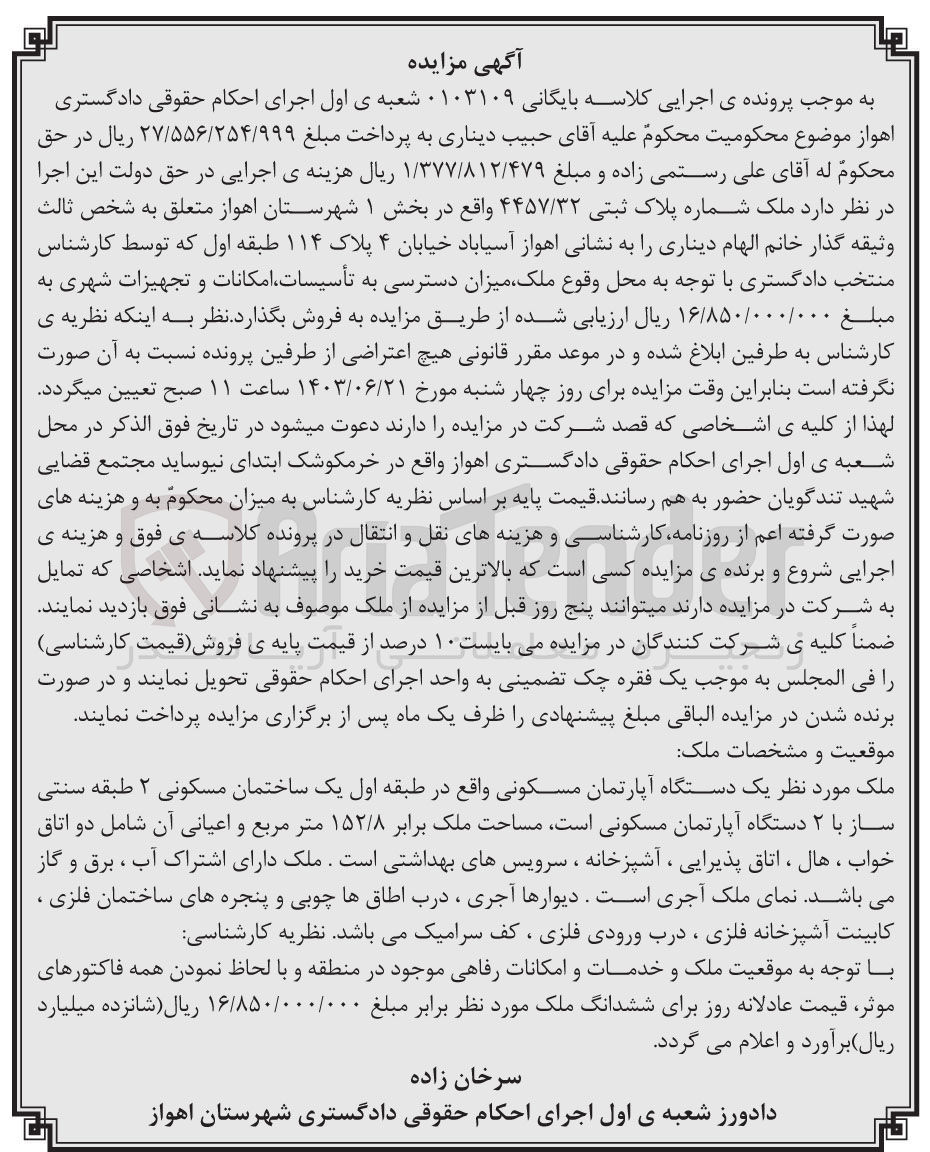 تصویر کوچک آگهی پرونده اجرایی کلاسه :0103109
فروش یک دستگاه آپارتمان مسکونی به مساحت 152/8 مترمربع 