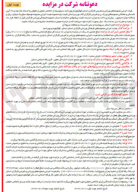 تصویر کوچک آگهی اجاره استخر سرپوشیده و سایر تاسیسات و متعلقات مربوط آن 