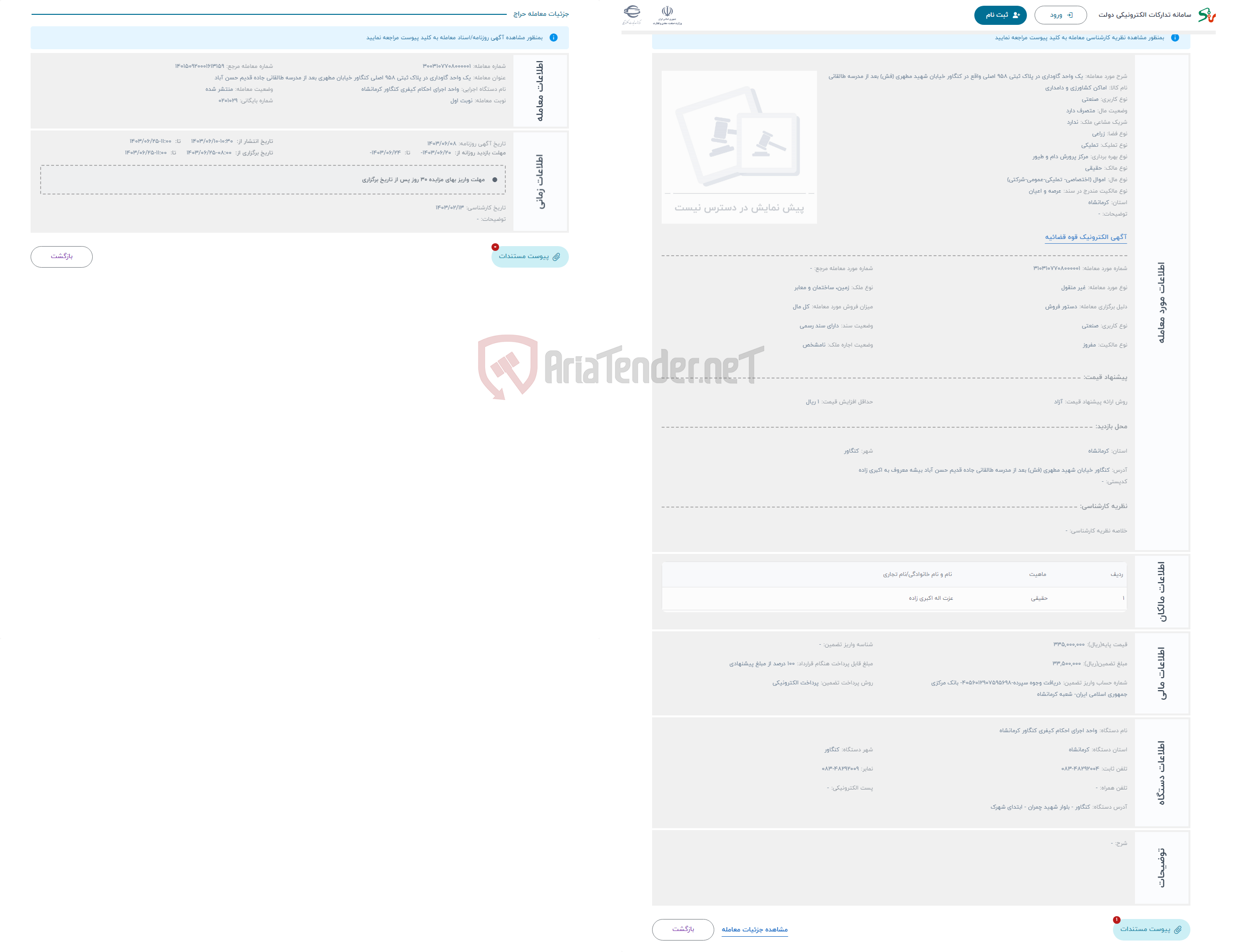 تصویر کوچک آگهی حراج یک واحد گاوداری در پلاک ثبتی 958 اصلی واقع در کنگاور خیابان شهید مطهری (فش) بعد از مدرسه طالقانی