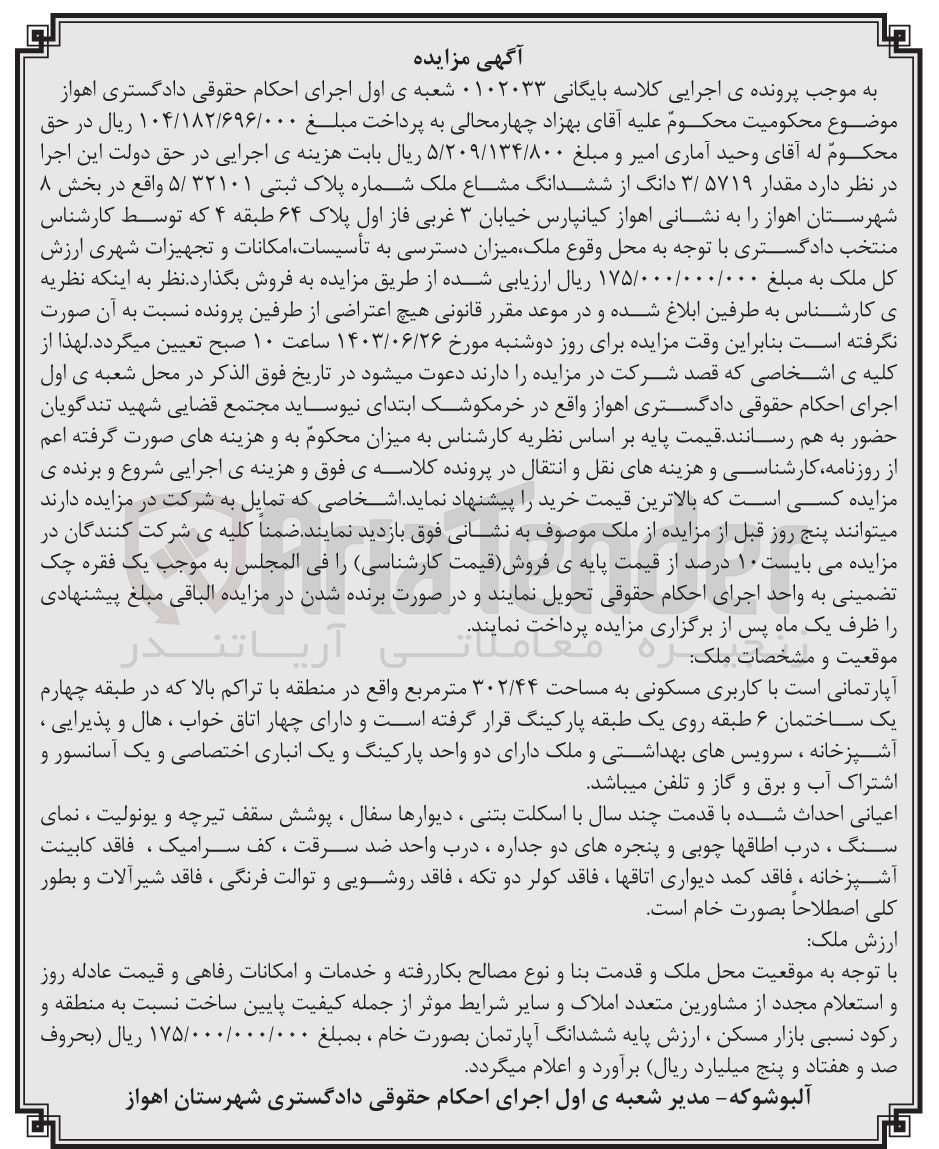 تصویر کوچک آگهی پرونده اجرایی کلاسه :0102033
فروش آپارتمان باکاربری مسکونی به مساحت 302/44 متر مربع 